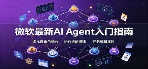 微软最新AI Agent入门指南：框架选型，模式设计，多代理搭建与生产部署完整解读-KJ分享