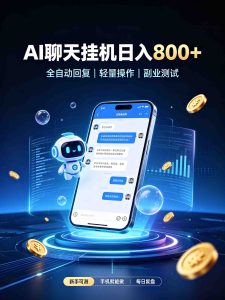 AI聊天挂机，日入800+，适用个人副业，工作室矩阵操作-KJ分享