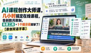 AI课程创作大师课，几小时搞定在线课程，告别数月熬制，免费工具+1个提示词就够了！【原创双语字幕】-KJ分享