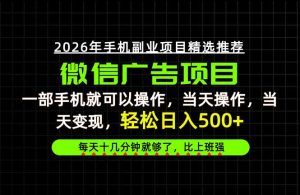 当天做当天见收益，一部手机就能操作，普通人绝对不能错过的副业项目！-KJ分享