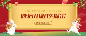微信小程序掘金，学员反馈单日近700收益，多渠道收益来源，靠谱可落地副业-KJ分享