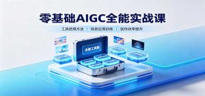 零基础AIGC全能实战课：覆盖绘画、影音、PPT、小说多场景AI创作-KJ分享