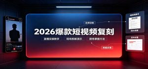 2026爆款短视频复刻：直播实操教学，配套文字文档掌握全流程-KJ分享