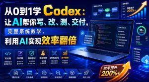 从0到1学Codex：让AI帮你写、改、测、交付，完整系统教学，利用AI实现效率翻倍(更新0918)-KJ分享