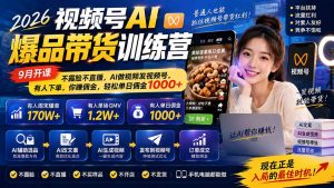 2026视频号AI爆品带货训练营-9月开课|不露脸不直播,AI做视频发视频号,有人下单,你赚佣金,轻松单日佣金1000+-KJ分享