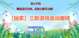 三款游戏搬砖賺钱计划 ,日入千元,可批量矩阵操作适合新手小白!-KJ分享