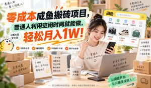 零成本咸鱼搬砖项目,普通人利用空闲时间就能做,轻松月入1W!【揭秘】-KJ分享