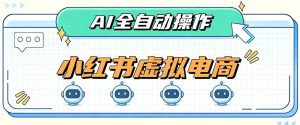 AI赋能小红书虚拟电商，单店单日收益1000+，教你玩转小红书流量分发机制【揭秘】-KJ分享