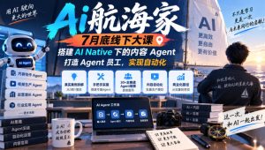 Ai航海家7月底线下大课-无水印，搭建AI Native下的内容Agent，打造Agent员工，实现自动化-KJ分享