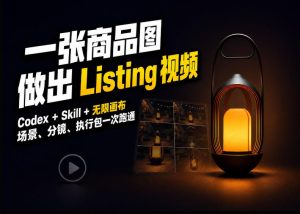 Codex+无限画布，把一张商品图变成可执行的Amazon Listing视频-KJ分享