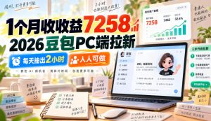 1个月收收益7258,2026豆包PC端拉新,每天抽出2小时,人人可做-KJ分享