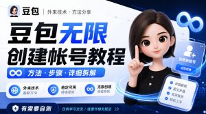 豆包无限创建帐号教程方法,外来技术,有需要自测-KJ分享