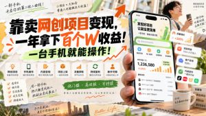 网创小程序虚拟资料变现，一年拿下百万收益，一部手机就可以做，0成本变现副业！-KJ分享