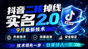 抖音二核掉线十名2.0，9月最新技术，外来技术，效果自测-KJ分享