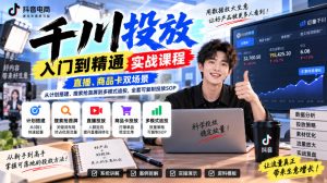 千川投放入门到精通实战课程，直播、商品卡双场景，从计划搭建、搜索抢首屏到多模式追投，全套可复制投放SOP-KJ分享