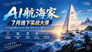 AI航海家 7月线下实战大课-无水印｜AI Native业务重构+Agent员工搭建+知识库+Skills，跑通内容自动化闭环-KJ分享