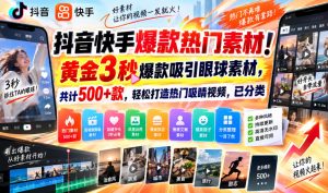 抖音快手爆款热门素材!黄金3秒爆款吸引眼球素材,共计500+款,轻松打造热门吸睛视频,已分类-KJ分享
