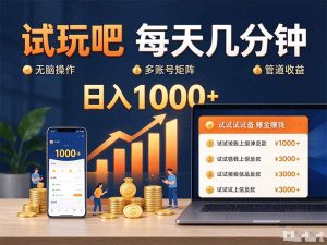 试玩吧每天几分钟日入1000+无脑操作,可矩阵并附有管道收益-KJ分享