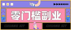 普通人可落地的知乎高赞问答搬运副业,零门槛新手小白也能快速上手增收月入5000+-KJ分享