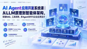 AI Agent应用开发系统课-179节｜从LLM原理到智能体架构，掌握RAG、工具调用、多Agent协作与企业应用设计-KJ分享