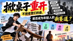 某公众号付费文章:掀桌子重开,不接老登们的盘,能否成为年轻人的新赛道?-KJ分享