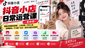 抖音小店日常运营课-无水印,覆盖店铺基础搭建、上货流程、打折工具、视频搬运、千川推广出分、发货与售后设置等-KJ分享