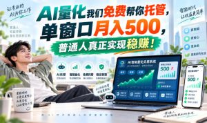 AI量化我们免费帮你托管,单窗口月入500,普通人真正实现稳賺!【揭秘】-KJ分享