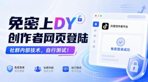 免密上DY创作者网页登陆，社群内部技术，自行测试！-KJ分享