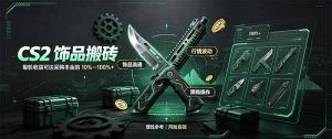 CS2饰品搬砖，每轮收益为采购本金的10-100%+，最强搬砖型副业，steam搬砖-KJ分享