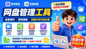 夸克网盘批量文件重命名，批量转存、批量分享、批量复制，内置AI功能-KJ分享