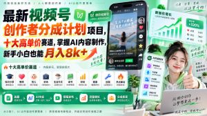 最新视频号创作者分成计划项目,十大高单价赛道,掌握AI内容制作,新手小白也能月入8k+-KJ分享