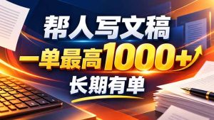 不会写作也能干！AI 全自动生成文稿，一单纯赚 900+，全套接单模板直接搬！-KJ分享
