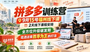 拼多多训练营9月15号福州线下课，2天线下课程安排，全方位升级破发期，吃透这套胜率为王的打法!-KJ分享