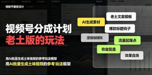 视频号分成计划老土版的玩法，流量爆炸，每天收益300+，纯靠AI生成，越土的玩法，越高级-KJ分享