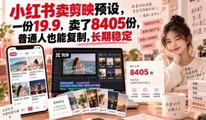 小红书卖剪映预设，一份19.9，卖了8405份，普通人也能复制，长期稳定-KJ分享