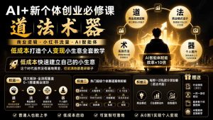 AI+新个体创业必修课-更新0922｜道法术器｜商业逻辑·小红书流量·AI智能体｜低成本打造个人变现小生意全套教学-KJ分享