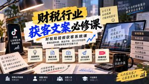 财税短视频获客系统课：掌握选题标题、黄金开场、四大文案结构及拍摄剪辑发布完整方法-KJ分享