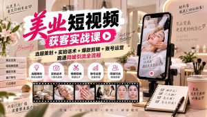美业短视频获客实战课-无水印:选题策划+实拍话术+爆款剪辑+账号运营,跑通同城引流全流程-KJ分享