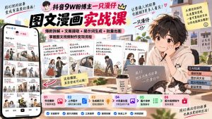 抖音9W粉博主一只漫仔图文漫画课:爆款拆解+文案提取+提示词生成+批量出图,掌握图文视频制作变现流程-KJ分享