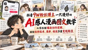 抖音9W粉丝博主一只漫仔的AI感人漫画图文教学，从零拆解爆款创作逻辑，解锁伙伴技术、商单、收徒多重变现路径-KJ分享