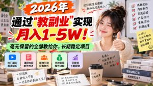 2026年通过“教副业”实现月入1-5W！毫无保留的全部教给你，长期稳定项目【揭秘】-KJ分享
