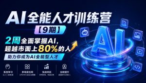 AI全能人才训练营【9期】2周全面掌握AI，超越市面上80%的人，助力你成为AI全能型人才-KJ分享