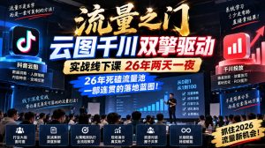 流量之门-云图千川双擎驱动实战线下课26年两天一夜,26年死磕流量池一部连贯的落地蓝图!-KJ分享