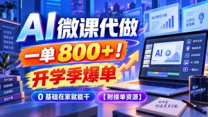 AI 微课代做,一单 800+!开学季爆单,0 基础在家就能干【附接单资源】-KJ分享