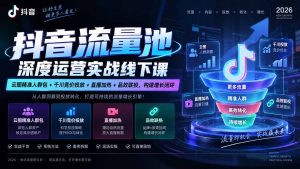 抖音流量池深度运营实战线下课｜云图精准人群包+千川竞价投放+直播加热+品效联投，构建增长闭环-KJ分享