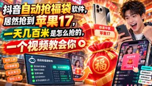 抖音自动抢福袋软件，居然抢到苹果17，一天几百是怎么抢的，一个视频教会你【揭秘】-KJ分享