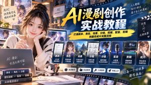 2026 AI漫剧创作实战教程：打通剧本、角色、场景、分镜、视频、配音、剪辑到最终成片完整流程-KJ分享