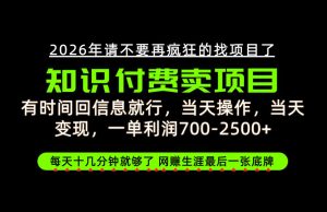 有时间回信息就行,一单利润700-2.5k+,知识付费卖项目,网创生涯的最后一张底牌!【揭秘】-KJ分享