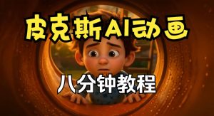 皮克斯动画短片教程,角色故事、分镜脚本、动画制作【中英字幕】-KJ分享