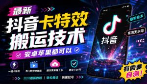 最新抖音卡特效搬运技术，安卓苹果都可以，有需要自测！-KJ分享